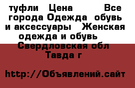 туфли › Цена ­ 500 - Все города Одежда, обувь и аксессуары » Женская одежда и обувь   . Свердловская обл.,Тавда г.